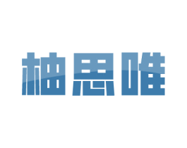 柚思唯 第35类广告贸易商标图样