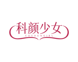 科颜少女 COYOUNGIRL 第3类化妆品商标图样