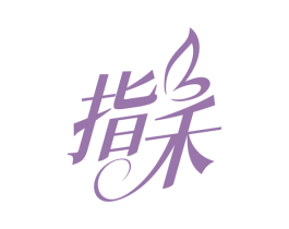 指禾 第3类化妆品商标图样