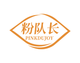 粉队长  PINKDUJOY 第3类化妆品商标图样
