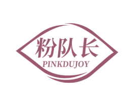 粉队长  PINKDUJOY 第25类服装鞋帽商标图样