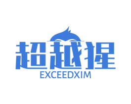 超越猩 EXCEEDXIM 第25类服装鞋帽商标图样