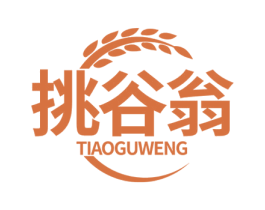 挑谷翁 第30类小食配料商标图样