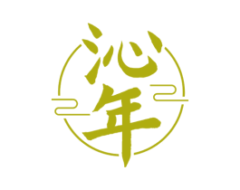 沁年 第33类酒商标图样