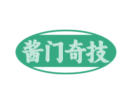 酱门奇技 第35类广告贸易商标图样