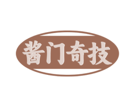 酱门奇技 第43类餐饮酒店商标图样