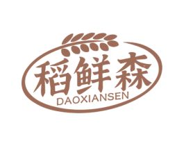 稻鲜森 第35类广告贸易商标图样