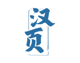 汉页 第33类酒商标图样