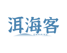 洱海客 第43类餐饮酒店商标图样