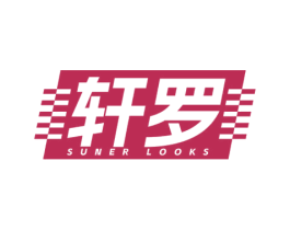 轩罗 SUNER LOOKS 第25类服装鞋帽商标图样