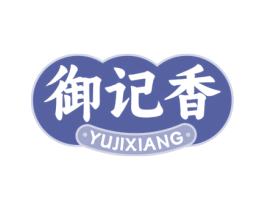 御记香 第30类小食配料商标图样