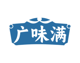 广味满 第35类广告贸易商标图样