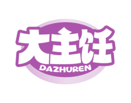大主饪 第35类广告贸易商标图样