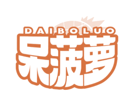 呆菠萝 第35类广告贸易商标图样