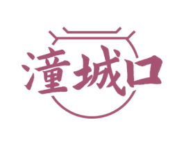 潼城口 第35类广告贸易商标图样