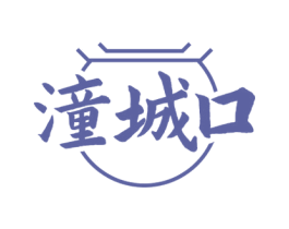潼城口 第43类餐饮酒店商标图样