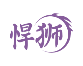 悍狮 第33类酒商标图样