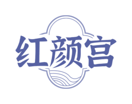 红颜宫 第29类食品商标图样