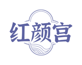 红颜宫 第30类小食配料商标图样