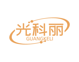 光科丽 第35类广告贸易商标图样