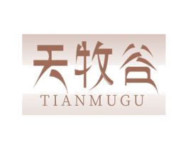 天牧谷 第30类小食配料商标图样