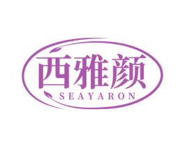 西雅颜 SEAYARON 第3类化妆品商标图样