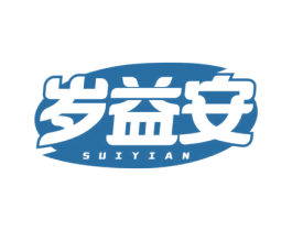 岁益安 第5类医药商标图样