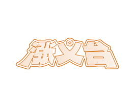 涨义台 第33类酒商标图样