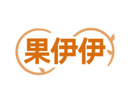 果伊伊 第33类酒商标图样