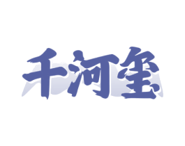 千河玺 第33类酒商标图样