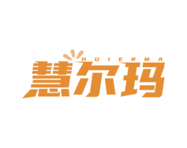 慧尔玛 第35类广告贸易商标图样