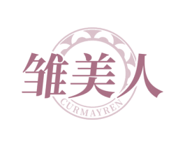 雏美人 CURMAYREN 第3类化妆品商标图样