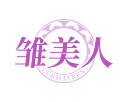 雏美人 CURMAYREN 第25类服装鞋帽商标图样