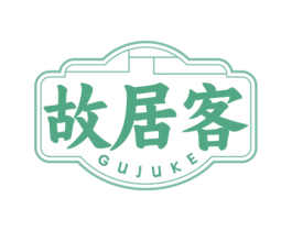 故居客 第35类广告贸易商标图样