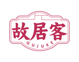 故居客 第43类餐饮酒店商标图样