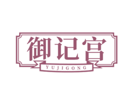 御记宫 第35类广告贸易商标图样