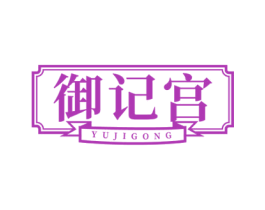 御记宫 第43类餐饮酒店商标图样