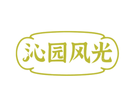 沁园风光 第35类广告贸易商标图样