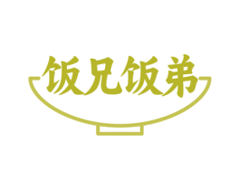 饭兄饭弟 第35类广告贸易商标图样