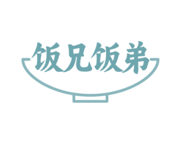 饭兄饭弟 第43类餐饮酒店商标图样