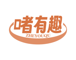啫有趣 第35类广告贸易商标图样