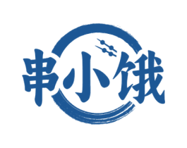串小饿 第29类食品商标图样