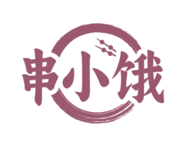 串小饿 第43类餐饮酒店商标图样