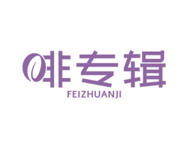 啡专辑 第30类小食配料商标图样