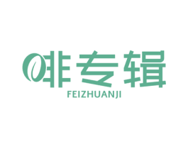 啡专辑 第43类餐饮酒店商标图样