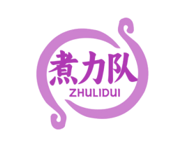煮力队 第30类小食配料商标图样