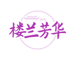 楼兰芳华 第29类食品商标图样