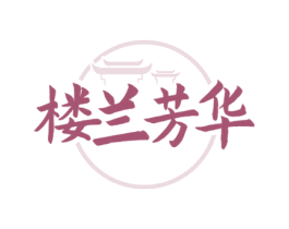 楼兰芳华 第35类广告贸易商标图样