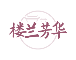 楼兰芳华 第43类餐饮酒店商标图样