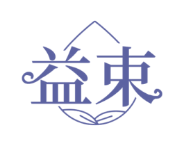 益束 第35类广告贸易商标图样